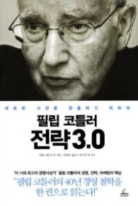 필립코틀러 전략3.0